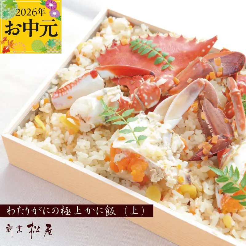 【お中元対応】わたりがに料理 割烹松屋 かに飯「上」