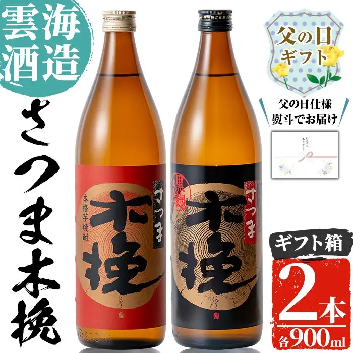 i167-f 【父の日ギフト】雲海酒造のさつま木挽 飲み比べ(各900ml×2本) 父の日 焼酎 芋焼酎 本格焼酎 飲みくらべ 黄金千貫 さつまいも 九州限定 お湯割り 水割り ロック 宅飲み 家飲み ギフト プレゼント 【出水市出水駅観光特産品館 飛来里】