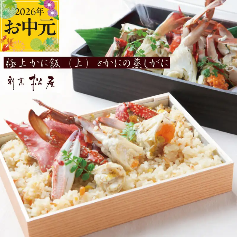 【お中元対応】わたりがに料理 割烹松屋 蒸し蟹とかに飯「上」