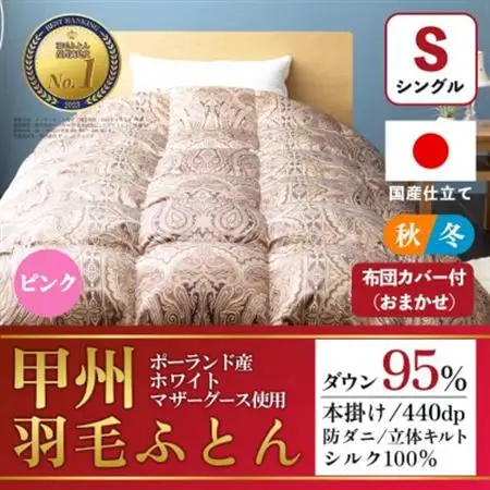 羽毛布団 本掛け布団 (シングル・ピンク) シルク100% 日本製 カバー付き【甲州羽毛ふとん】【1502672】