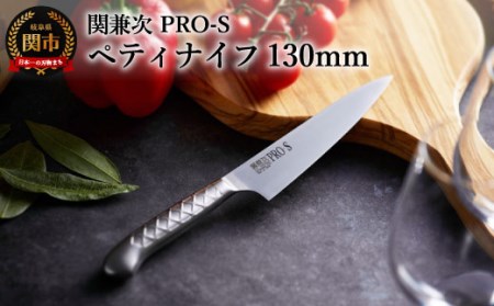 PRO-S ペティナイフ 130mm H11-10【最長6ヶ月を目安に配送】