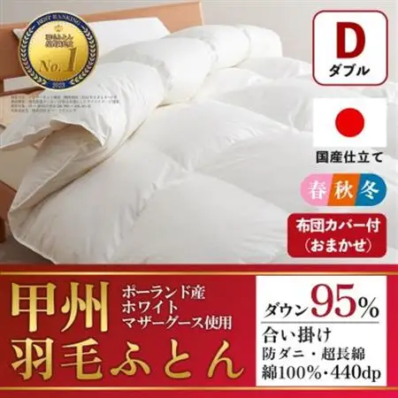 合い掛け羽毛布団 (ダブル・白) ポーランド産マザーグース 綿100% カバー付【甲州羽毛ふとん】【1502700】