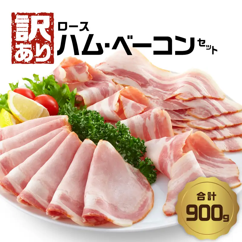 【訳あり】ロースハム・ベーコンセット（約180g×5P 計900g） A05076