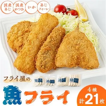 フライ屋の魚フライセット_魚介・海産物   _【配送不可地域：離島】【1490490】