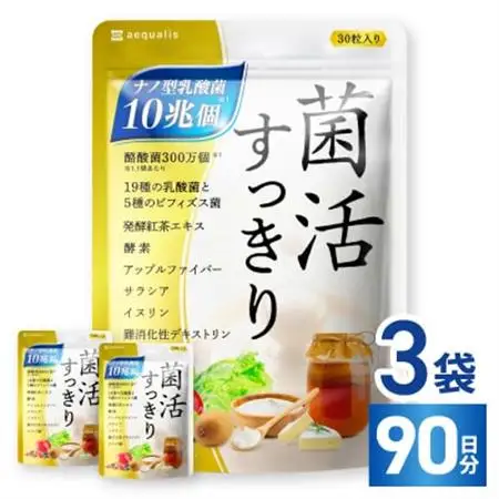 乳酸菌サプリメント ナノ型乳酸菌10兆個＆ビフィズス菌配合 菌活すっきり 3袋(3ヶ月分)【1495262】