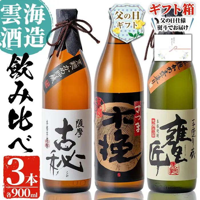i168-f 【父の日ギフト】雲海酒造の出水蔵飲み比べ「薩摩古秘・さつま木挽 黒麹仕込み・甕匠」(各900ml×3本) 父の日 焼酎 芋焼酎 本格焼酎 飲みくらべ 九州限定 お湯割り 水割り ロック 宅飲み 家飲み ギフト プレゼント 【出水市出水駅観光特産品館 飛来里】