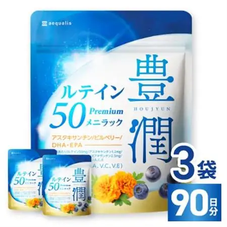 ルテインサプリメント ルテイン50mg配合 豊潤ルテイン50 メニラック 3袋(3ヶ月分)【1495275】