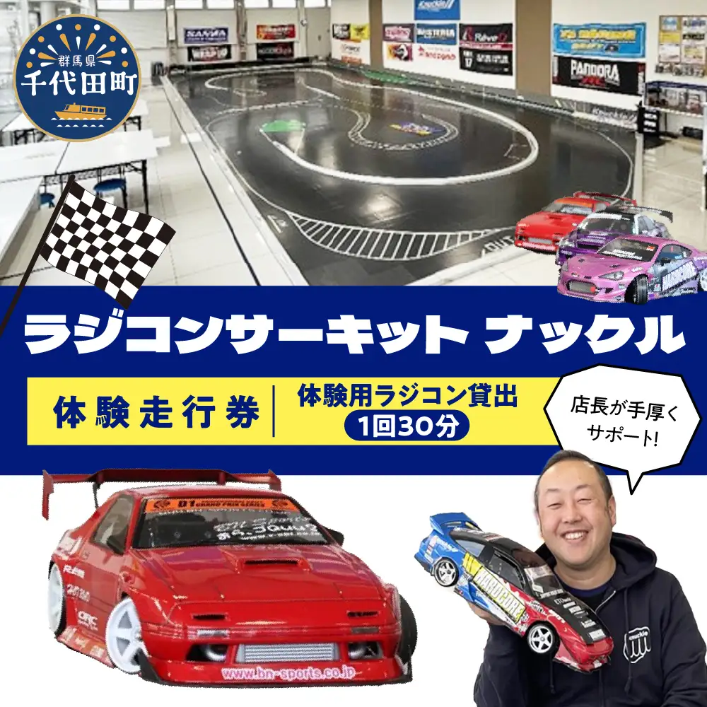 ラジコン体験走行券（１回３０分）群馬県 千代田町 ※沖縄・離島配送不可 