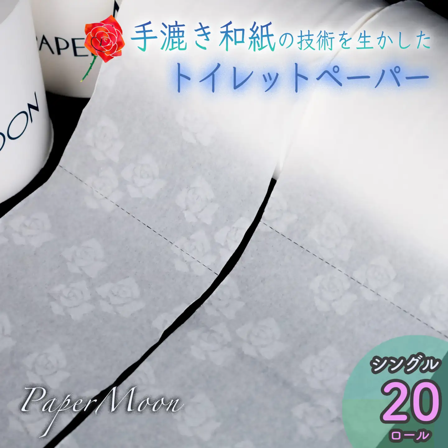 高級トイレットペーパー・ペーパームーン【白 / シングル / 20ロール】