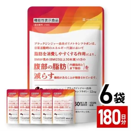 サプリメント 機能性表示食品 Slamee スラミー お腹の脂肪と皮下脂肪を減らす 6袋(6ヶ月分)【1495308】