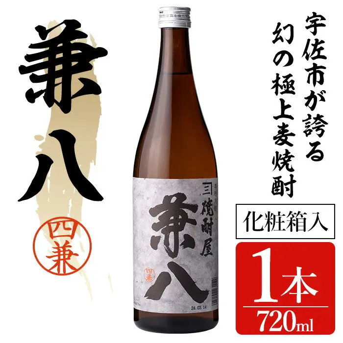 宇佐極上麦焼酎 兼八 専用カートン(化粧箱)入り(720ml)酒 お酒 むぎ焼酎 麦焼酎 アルコール 飲料 常温【104300400】【山添産業】