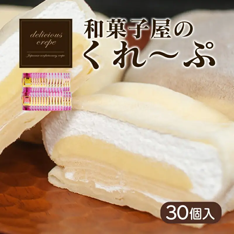 和菓子屋のクレープ30個 | 冷凍クレープ HS