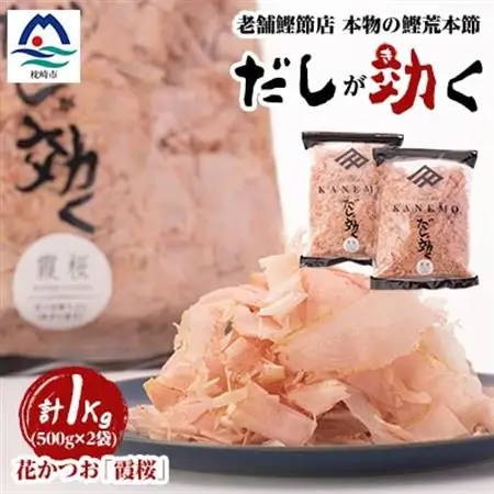 枕崎産鰹荒本節 血合抜き 花かつお【霞桜】「だしが効く」 A8-22_惣菜・加工品 乾物    惣菜・加工品     魚介・海産物   _【配送不可地域：離島】【1503948】