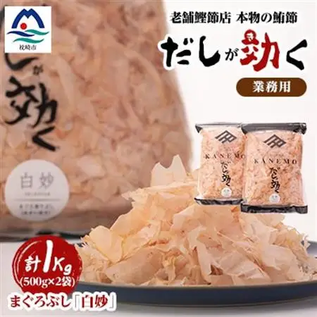 枕崎産鮪節 血合抜き 業務用【白妙】「だしが効く」 A8-23_惣菜・加工品 乾物    惣菜・加工品     魚介・海産物   _【配送不可地域：離島】【1503949】