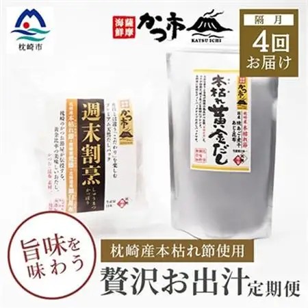 【2ヵ月毎定期便】贅沢おだし2種 全4回 EE-6013_調味料 だし  ダシ  定期便 定期便  _【配送不可地域：離島】【4013481】