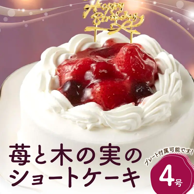 苺と木の実のショートケーキ４号 0105-004-S06