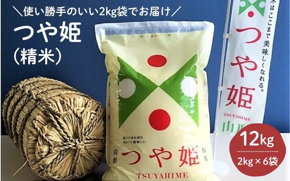 令和７年産 つや姫１２ｋｇ（２ｋｇ×６袋）　0059-2504