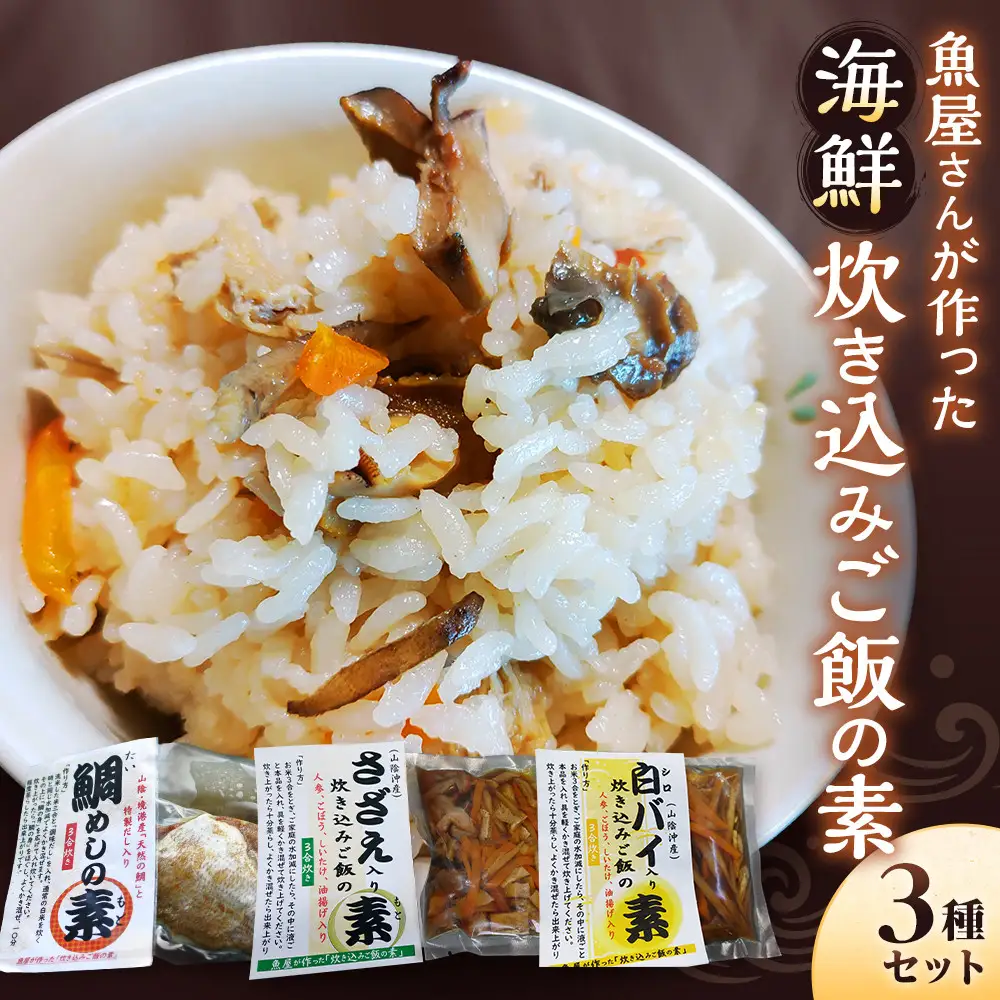 魚屋さんが作った「海鮮炊き込みご飯の素」3種セット(鯛・サザエ・白バイ×各1P)