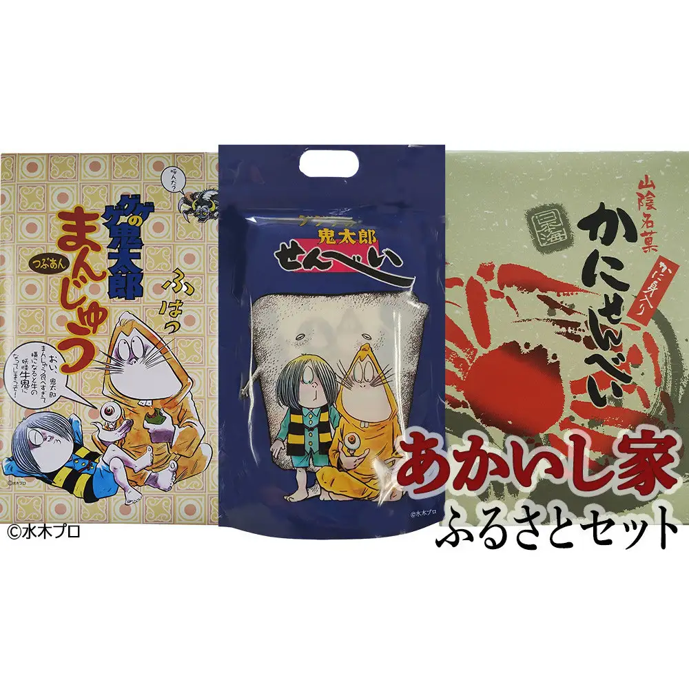 あかいし家ふるさとセット(3種)