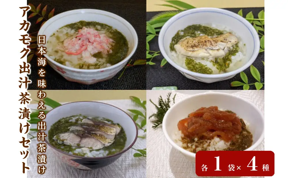アカモク出汁茶漬けセット(4種)