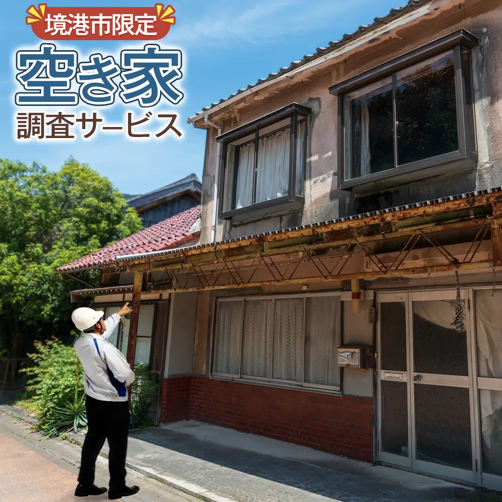 シルバー人材センターの空き家調査