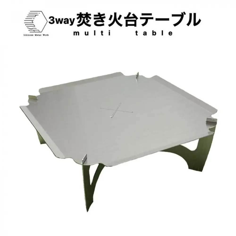 3way  焚き火台テーブル(スタンダード/柄なしver.) (SUS/板厚：1.5mm/サイズ：410mm×410mm×155mm) (焚き火台ベーススタンド/鍋敷き/ローテーブル)