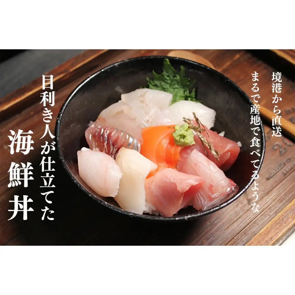 ＜数量限定＞地魚の刺身海鮮丼・漬け丼(計370g)