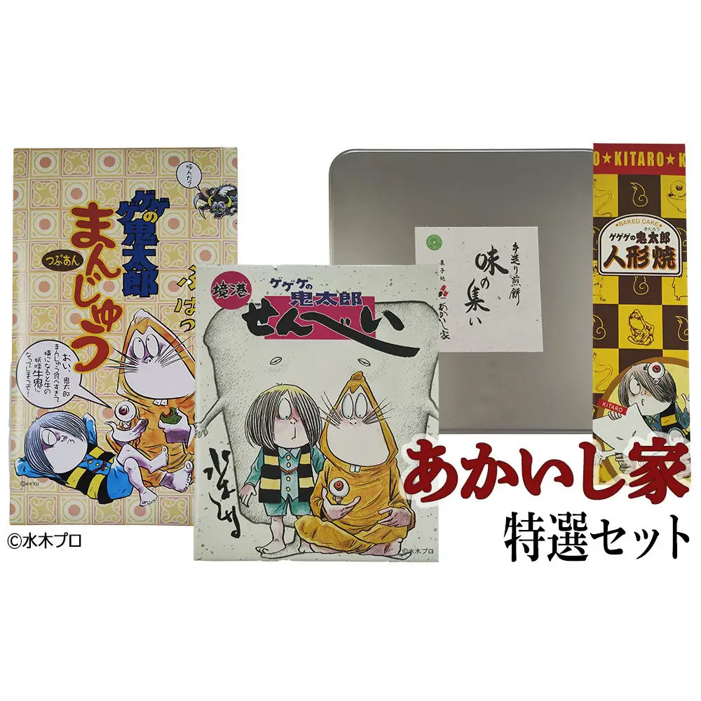 あかいし家特撰セット(4種)