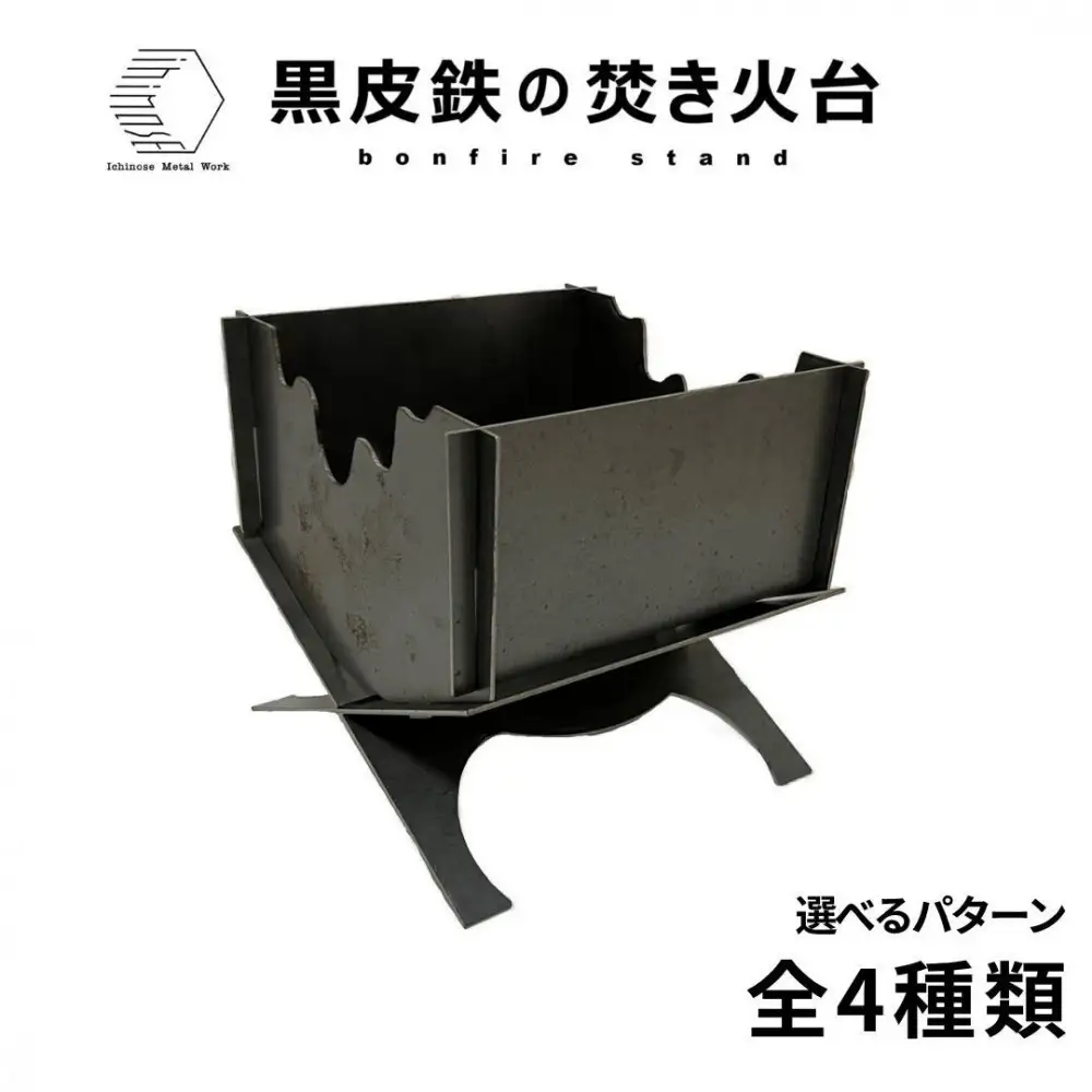 黒皮鉄・焚き火台(ノーマル柄ver.) (使用サイズ：210mm×210mm×210ｍｍ / 板厚：2.3ｍｍ) (焚き火台 / BBQコンロ)
