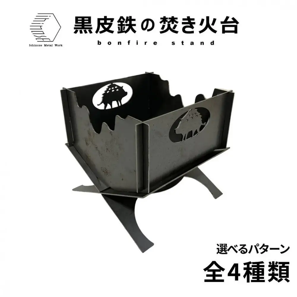 黒皮鉄・焚き火台(いのしし柄ｖer.) (使用サイズ：210mm×210mm×210ｍｍ / 板厚：2.3ｍｍ) (焚き火台 / BBQコンロ)