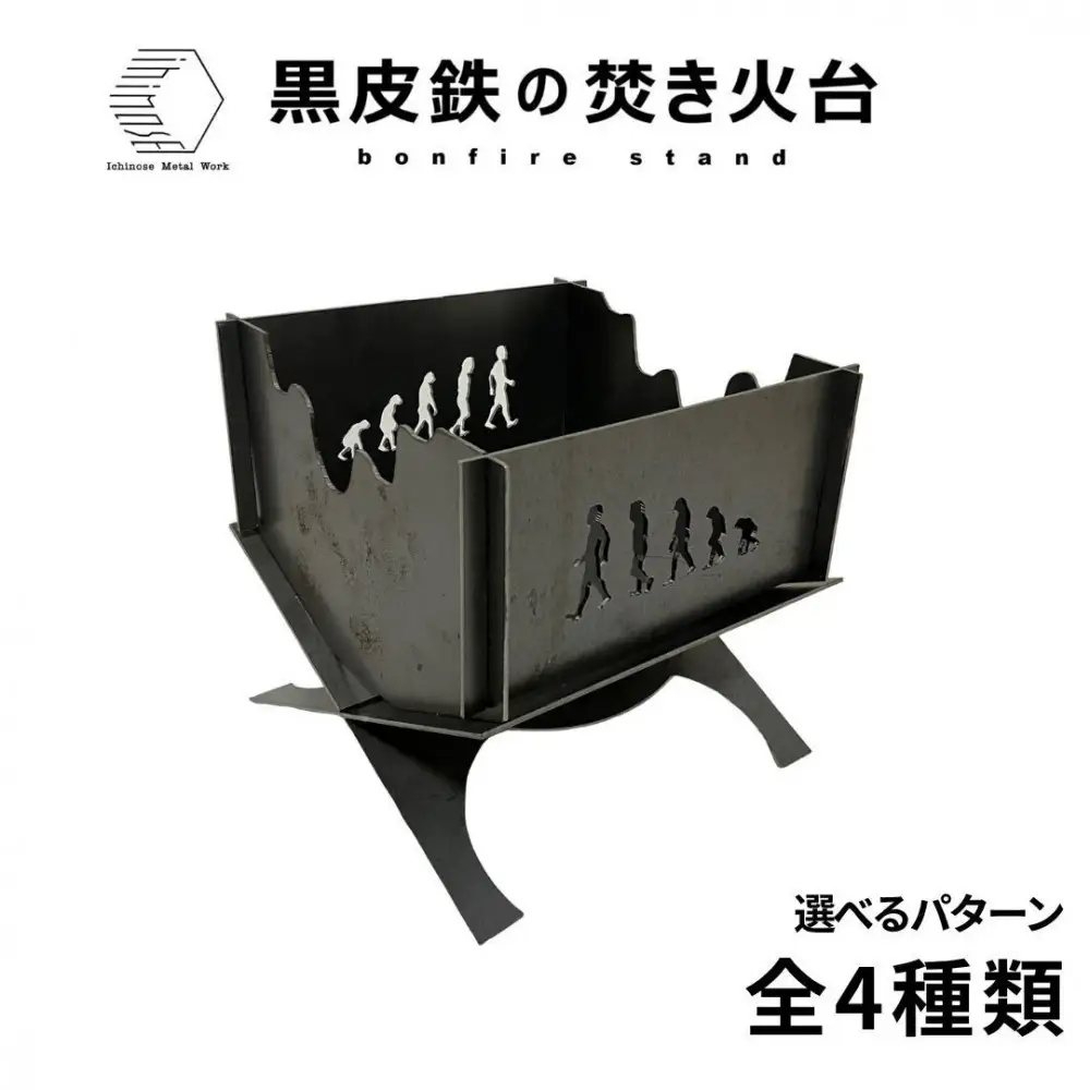 黒皮鉄・焚き火台(進化柄ver.) (使用サイズ：210mm×210mm×210ｍｍ / 板厚：2.3ｍｍ) (焚き火台 / BBQコンロ)