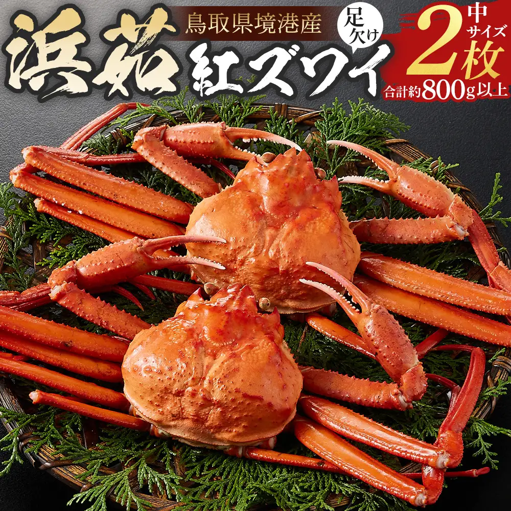 ＜火～木着※指定日不可＞＜7月～9月上旬発送不可＞浜茹ベニズワイガニ足欠(2枚/計約800g以上)