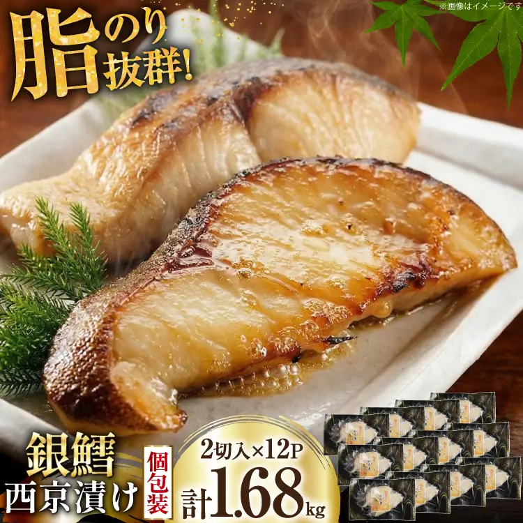 天然銀鱈 特製 西京味噌漬け 2切入×12p 計1.68kg [カネダイ 宮城県 気仙沼市 20565375]