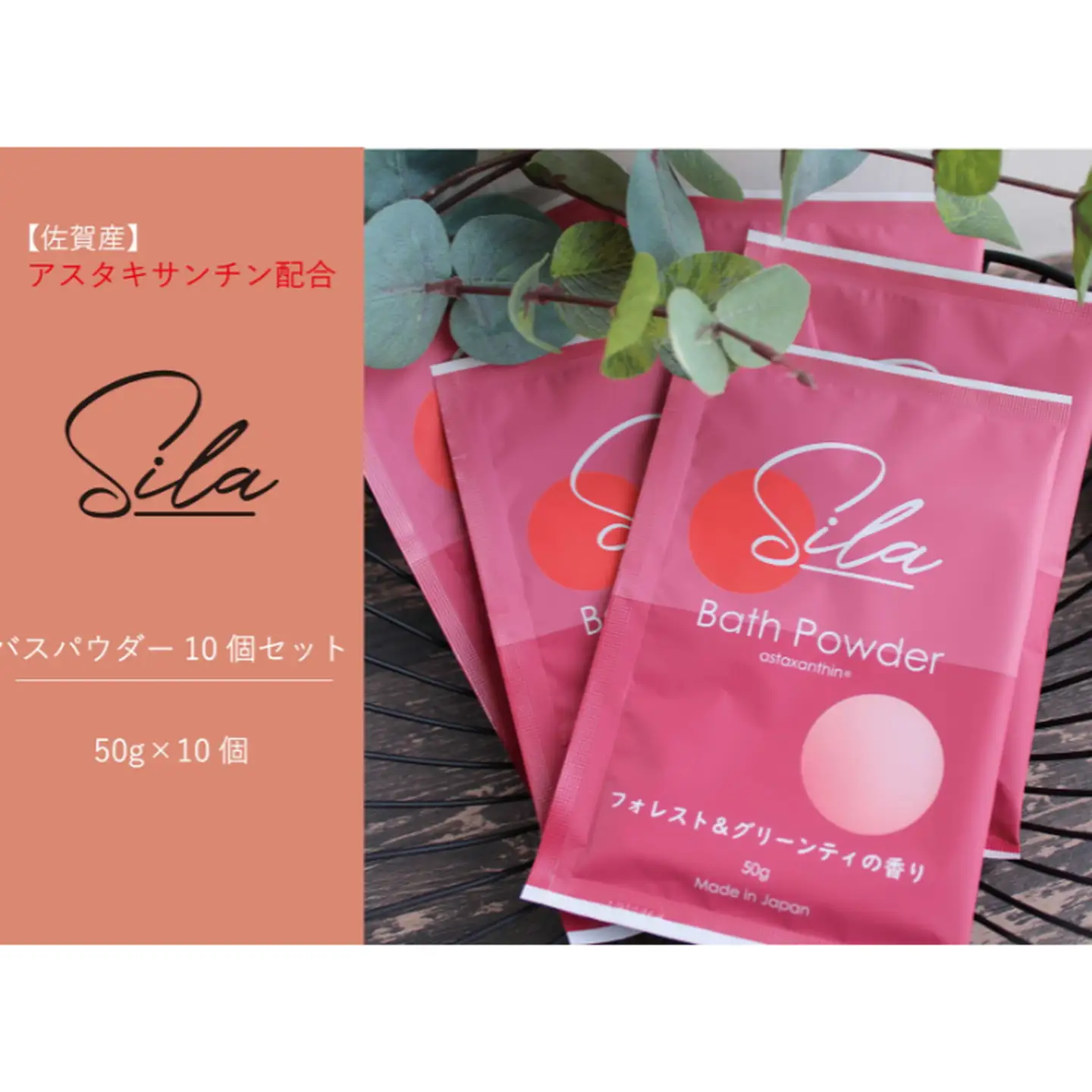 Sila バスパウダー10個セット：B105-019