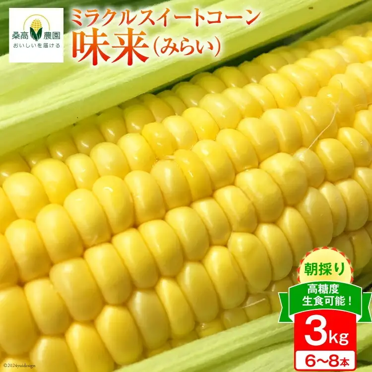 【期間限定発送】【糖度平均18度以上】とうもろこし 朝どれミラクルスイートコーン「味来」3kg箱 6～8本 [桑高農園 静岡県 吉田町 22424255]