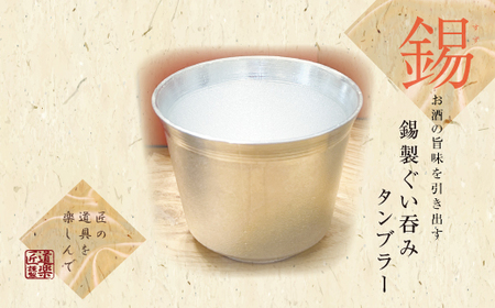 錫酒器 ぐい呑み タンブラー (錫酒器中) 底面のデザイン「無地」刻印可 [2060]