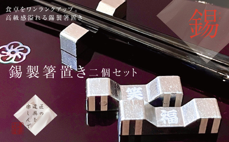 錫 箸置き 2個セット (名入れ可) [2062]