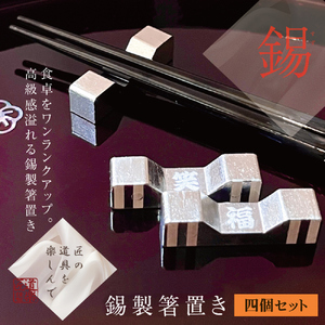 錫 箸置き 4個セット (名入れ可) [2063]