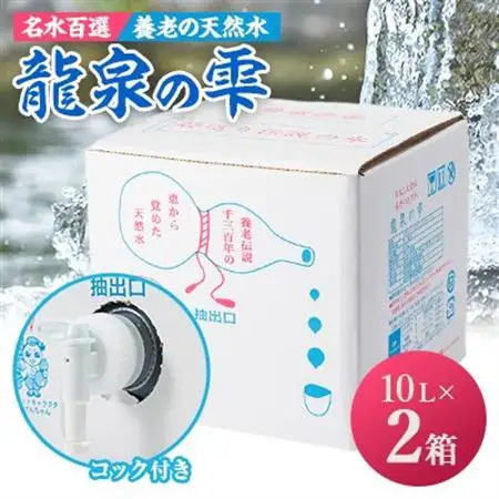 養老の天然水　龍泉の雫(10L×2箱)【1013678】