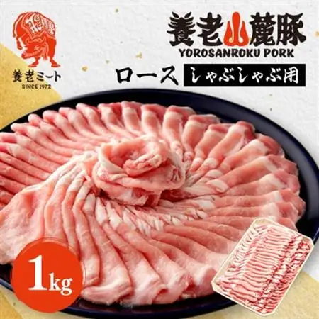 養老山麓豚　ロース しゃぶしゃぶ 1kg【配送不可地域：離島】【1042661】