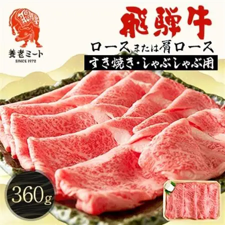 飛騨牛　ロースまたは肩ロース　すき焼きしゃぶしゃぶ用 360g【配送不可地域：離島】【1042662】