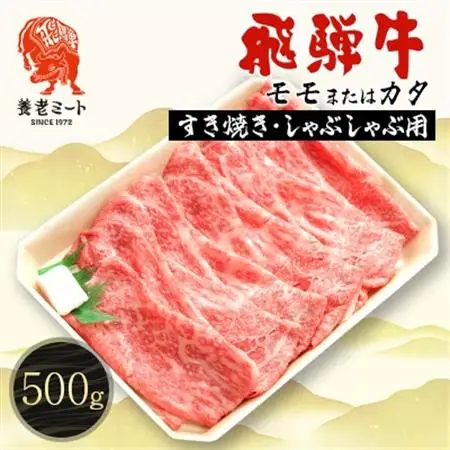 飛騨牛モモもしくはカタ 500g (すき焼き・しゃぶしゃぶ用)【配送不可地域：離島】【1042663】
