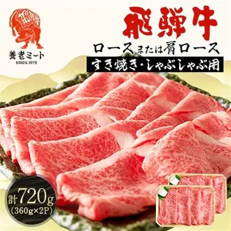 飛騨牛 ロースまたは肩ロース360g×2Pニ720g (すき焼き・しゃぶしゃぶ用)【配送不可地域：離島】【1042665】