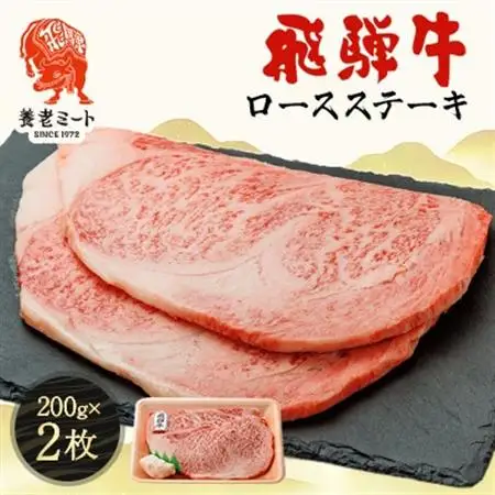 飛騨牛ロースステーキ用 200g×2枚【配送不可地域：離島】【1042666】