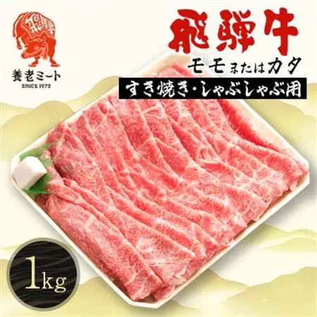 飛騨牛モモもしくはカタ 1kg(すき焼き・しゃぶしゃぶ用)【配送不可地域：離島】【1042667】