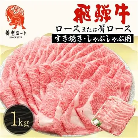 飛騨牛ロースまたは肩ロース 1kg (すき焼き・しゃぶしゃぶ用)【配送不可地域：離島】【1042668】
