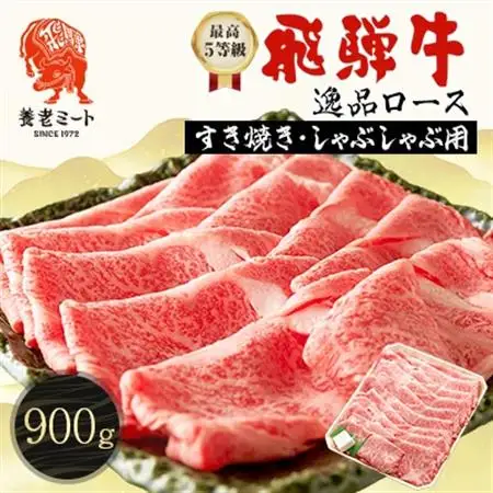 飛騨牛最高5等級 逸品ロース 900g (すき焼き・しゃぶしゃぶ用)【配送不可地域：離島】【1042669】