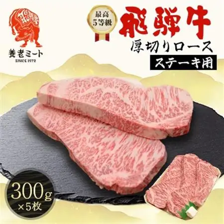 飛騨牛　最高5等級 厚切りロースステーキ用 300g×5枚【配送不可地域：離島】【1042670】