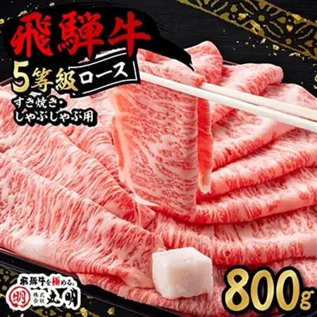 飛騨牛5等級ロース・すき焼きしゃぶしゃぶ用 800g【配送不可地域：離島】【1043499】