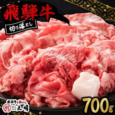 【訳あり】飛騨牛　切り落とし(コマ切れ)700g【配送不可地域：離島】【1043507】